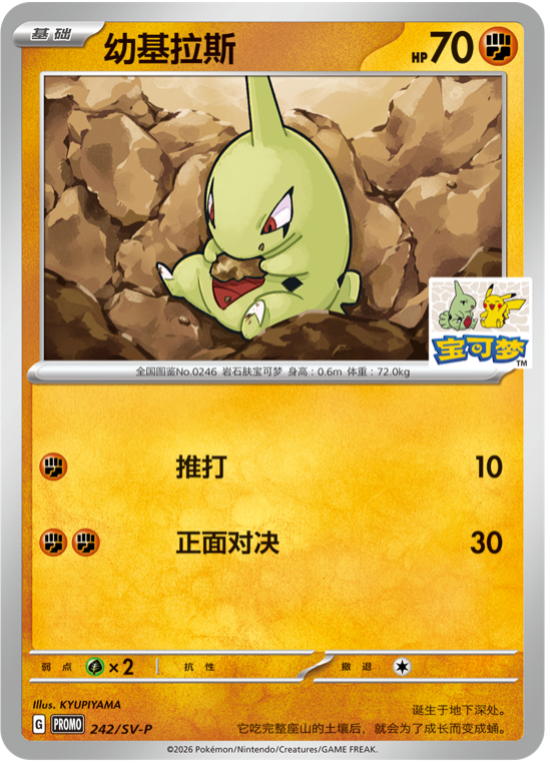 (S-Chinese) Pokémon TCG: Larvitar 242/SV-P Beijing Gym Stamped Promo Card Spoils and Loot