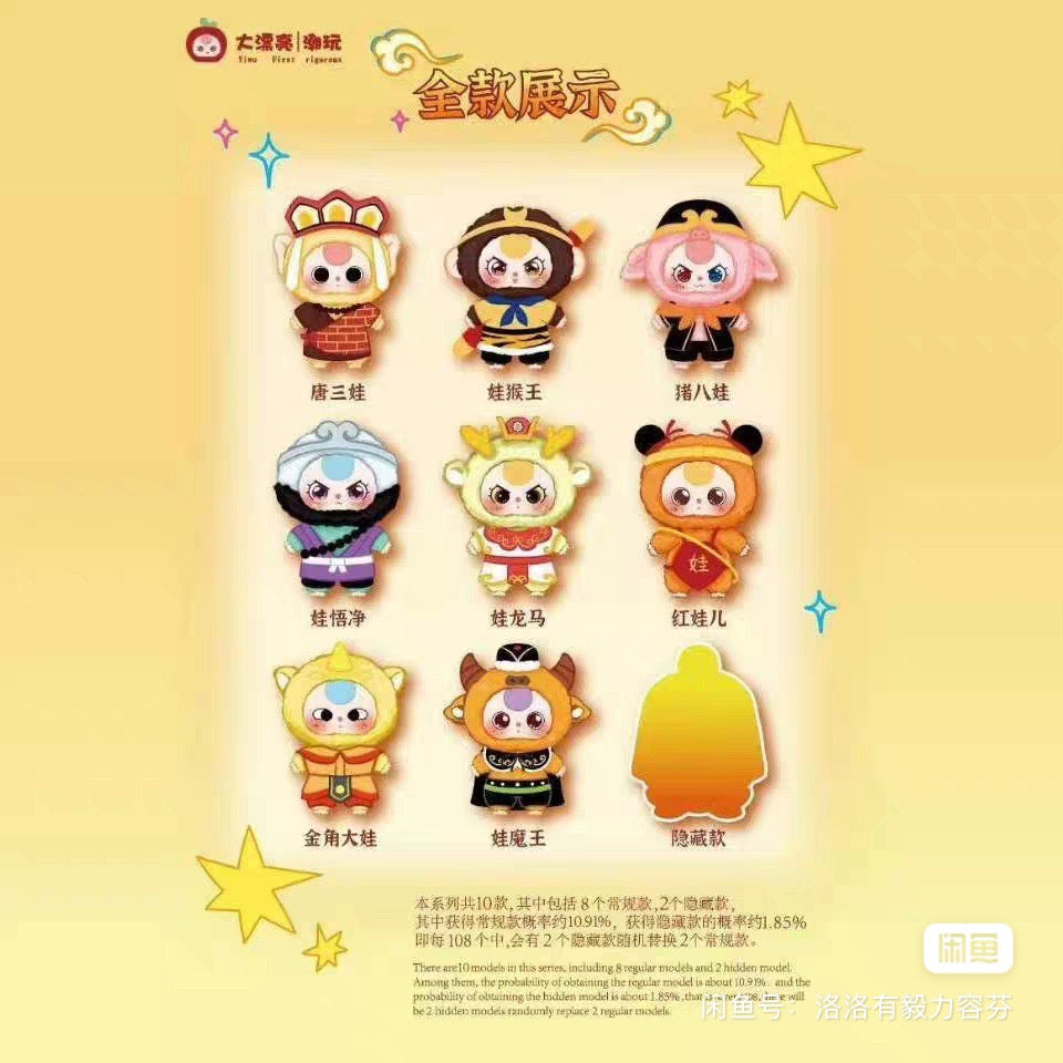 Baby Three Havoc In Heaven Plush Series Blind Box (1 Blind Box) Super Anime Store