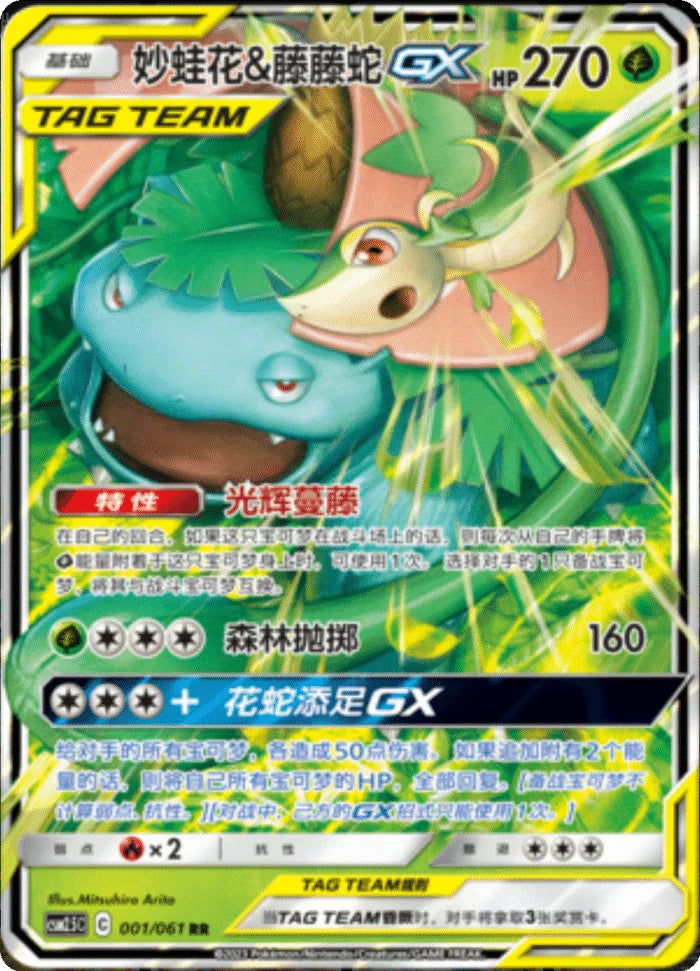 (S-Chinese) Pokémon TCG: Tag Team Card (Select Variant) Venusaur & Snivy Spoils and Loot