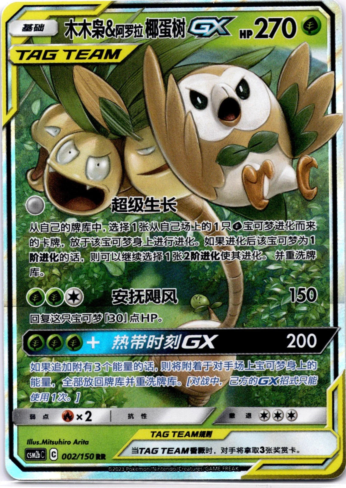 (S-Chinese) Pokémon TCG: Tag Team Card (Select Variant) Rowlet & Alolan Exeggutor Spoils and Loot