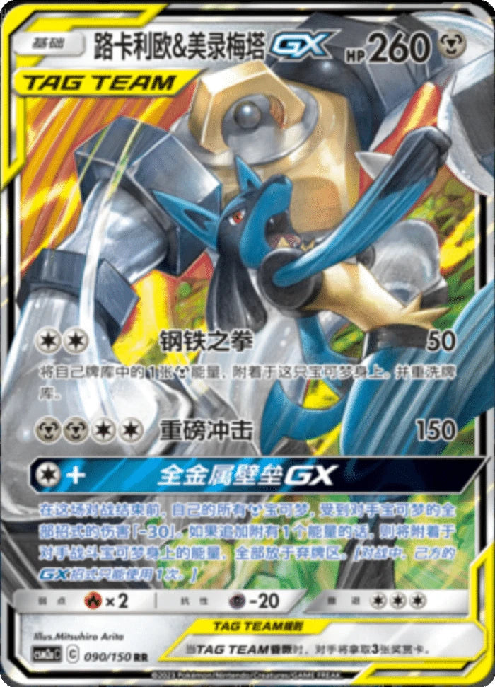 (S-Chinese) Pokémon TCG: Tag Team Card (Select Variant) Lucario & Melmetal Spoils and Loot