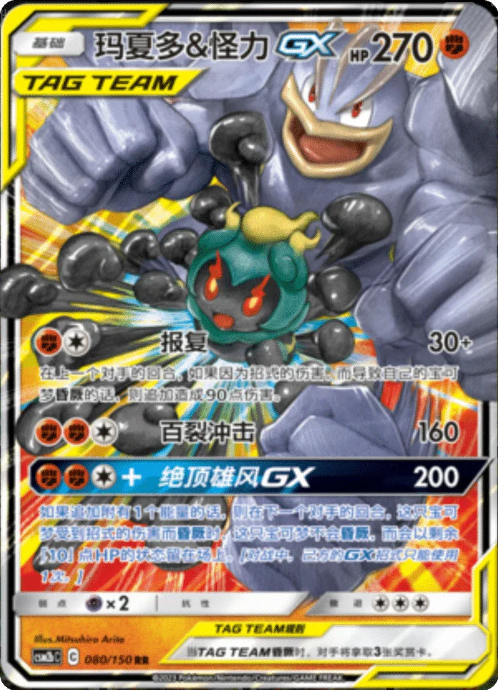 (S-Chinese) Pokémon TCG: Tag Team Card (Select Variant) Machamp & Marshadow Spoils and Loot
