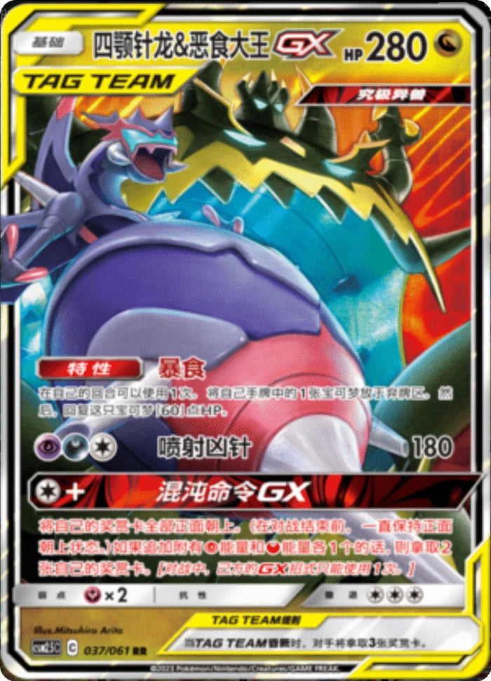 (S-Chinese) Pokémon TCG: Tag Team Card (Select Variant) Naganadel & Guzzlord Spoils and Loot