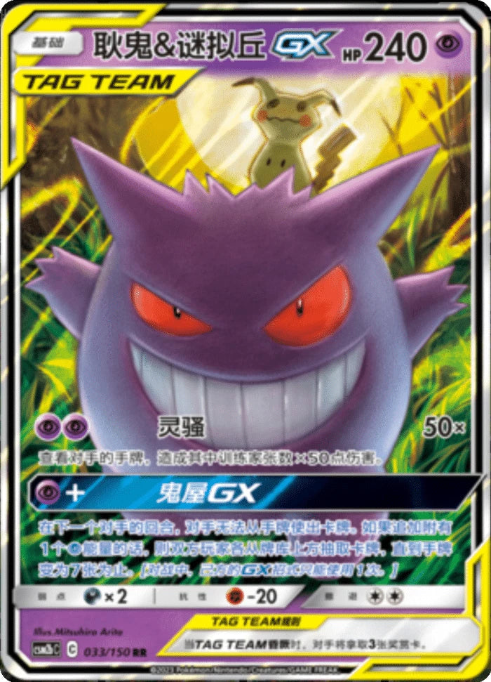 (S-Chinese) Pokémon TCG: Tag Team Card (Select Variant) Gengar & Mimikyu Spoils and Loot