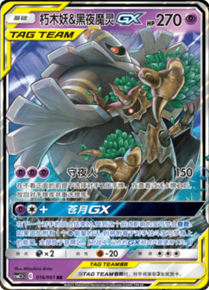 (S-Chinese) Pokémon TCG: Tag Team Card (Select Variant) Trevenant & Dusknoir Spoils and Loot